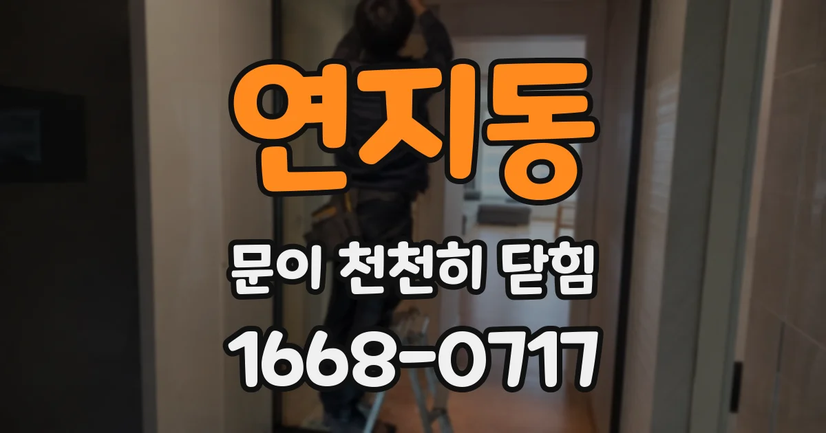 연지동 문이 천천히 닫힘