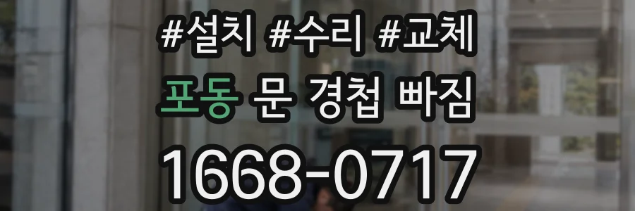 포동 문 경첩 빠짐