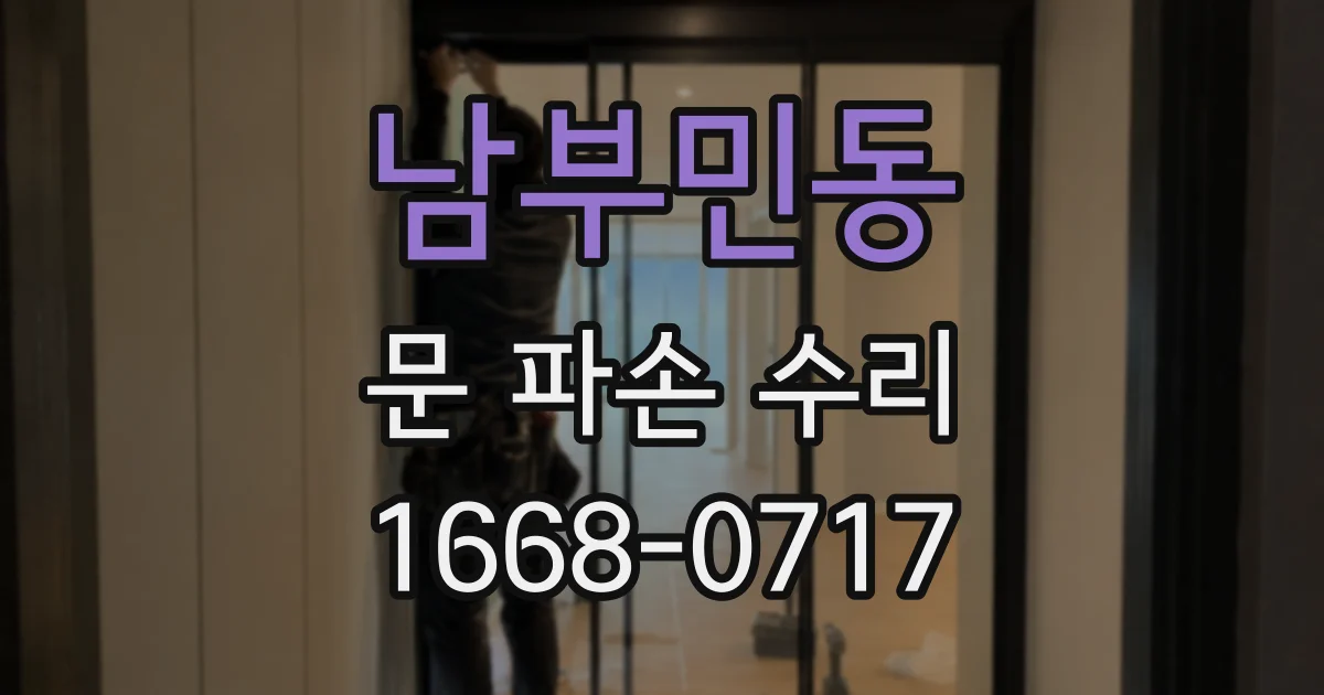 남부민동 문 파손 수리