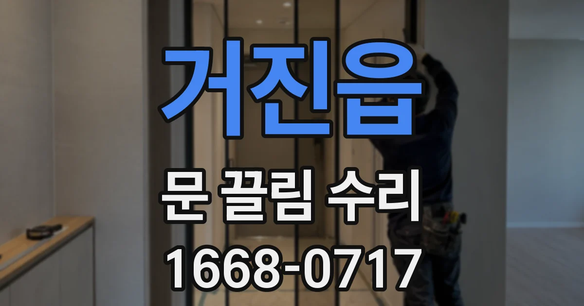 거진읍 문 끌림 수리
