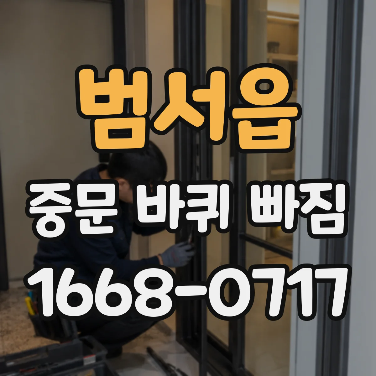 범서읍 중문 바퀴 빠짐