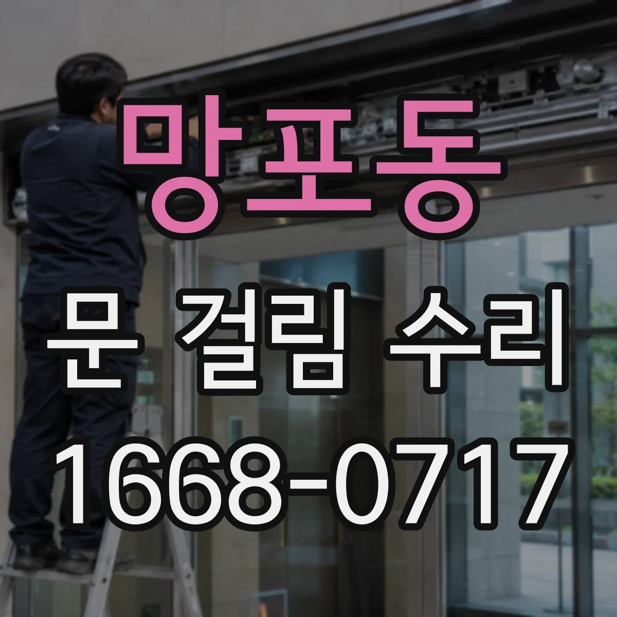 망포동 문 걸림 수리
