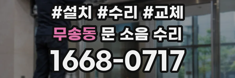 무송동 문 소음 수리