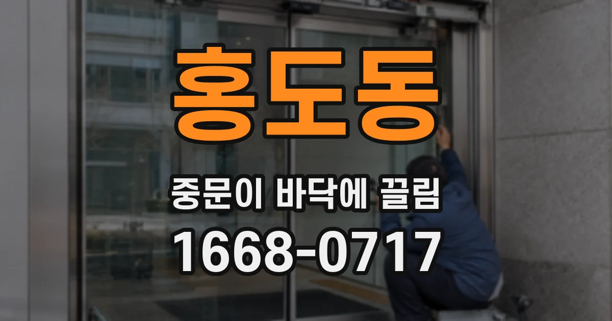 홍도동 중문이 바닥에 끌림