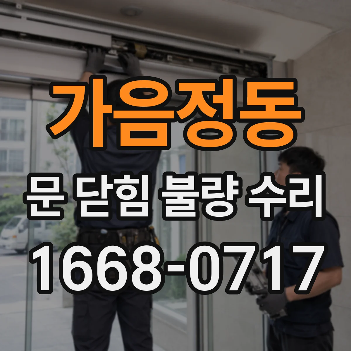 가음정동 문 닫힘 불량 수리