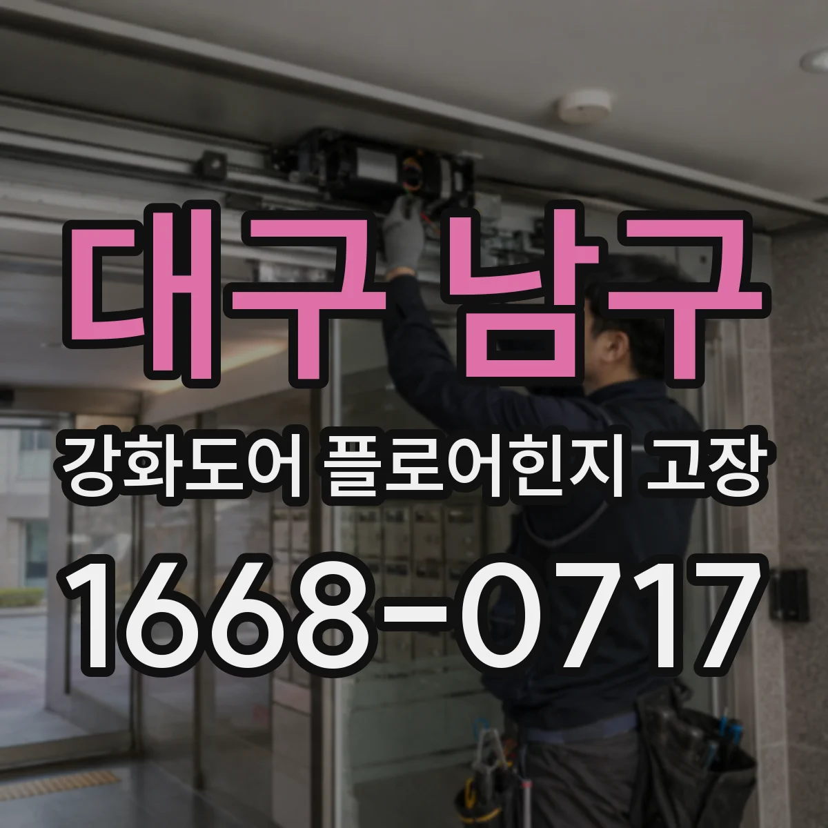 대구 남구 강화도어 플로어힌지 고장