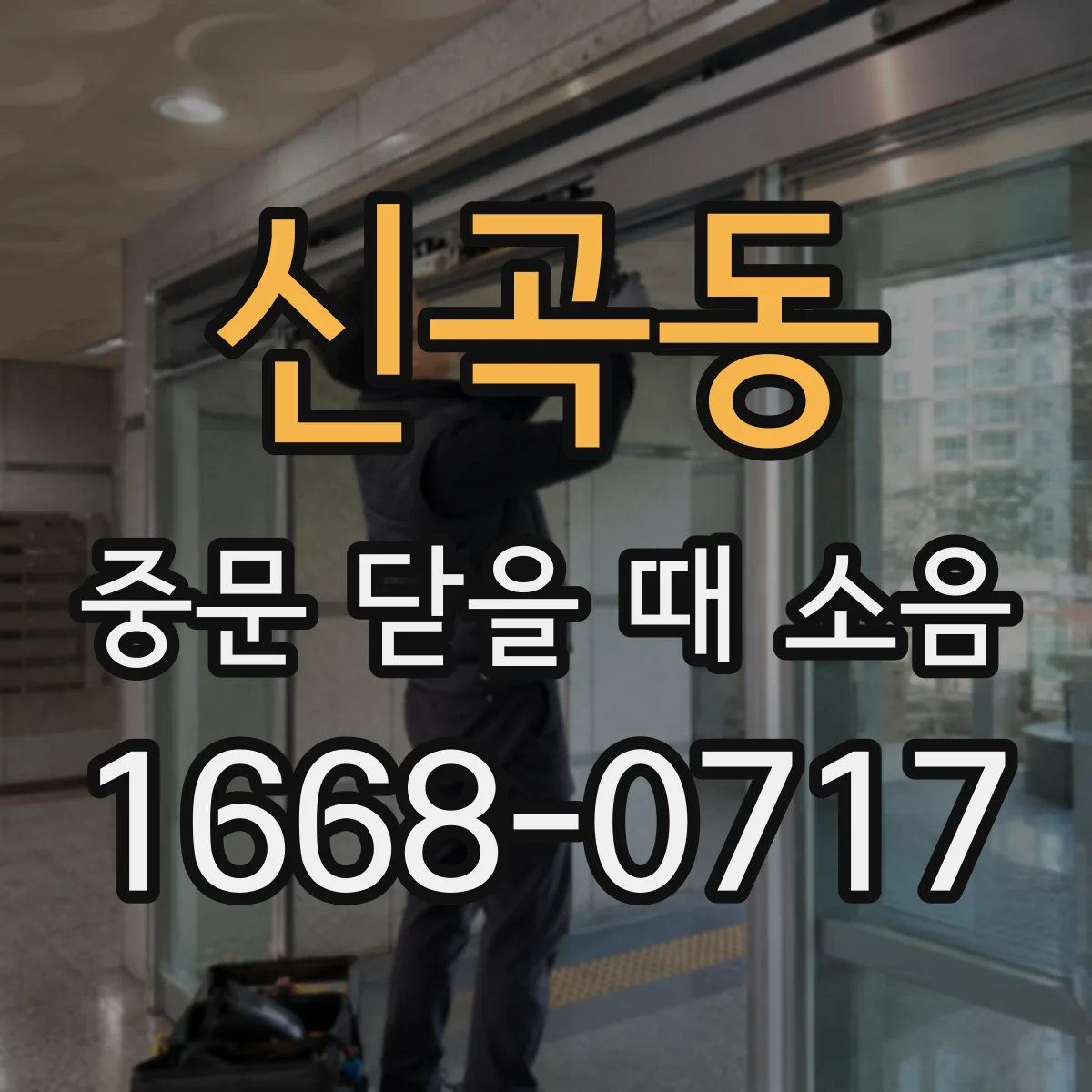신곡동 중문 닫을 때 소음