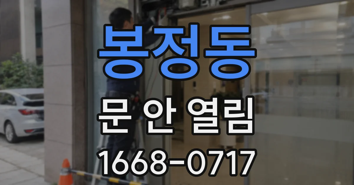 봉정동 문 안 열림