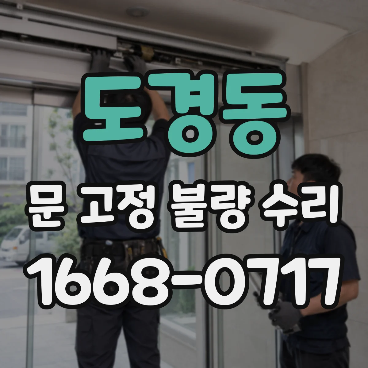 도경동 문 고정 불량 수리