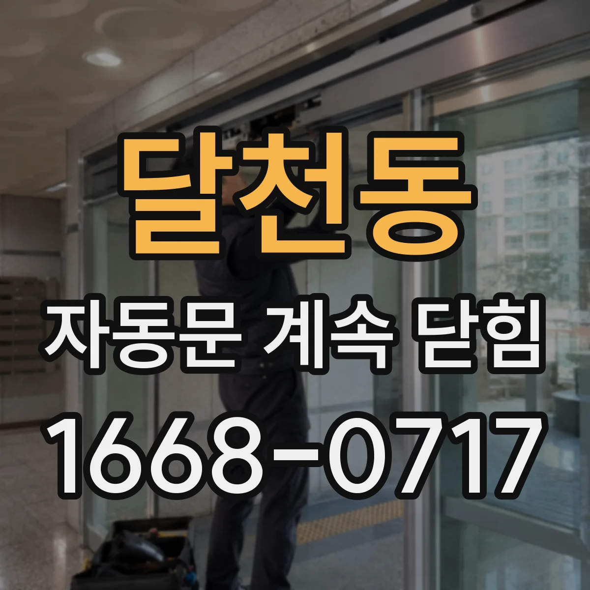 달천동 자동문 계속 닫힘