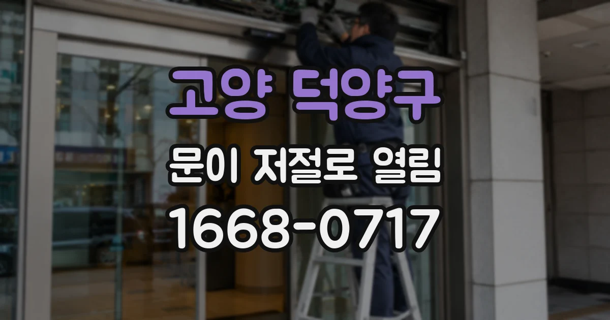 고양 덕양구 문이 저절로 열림