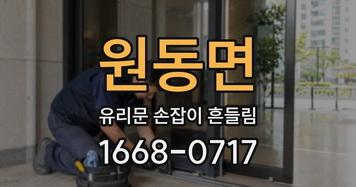 원동면 유리문 손잡이 흔들림