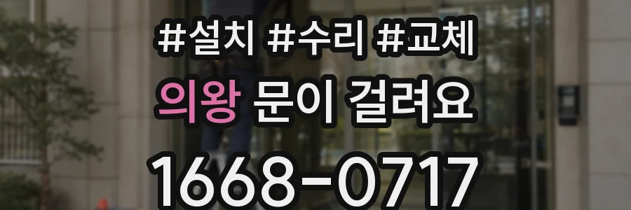 의왕 문이 걸려요