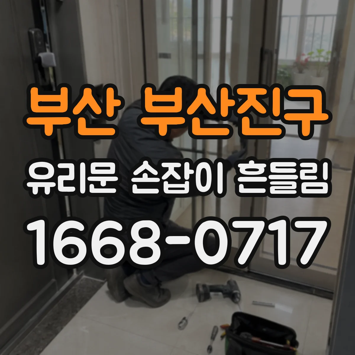 부산 부산진구 유리문 손잡이 흔들림