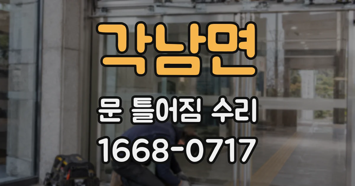 각남면 문 틀어짐 수리