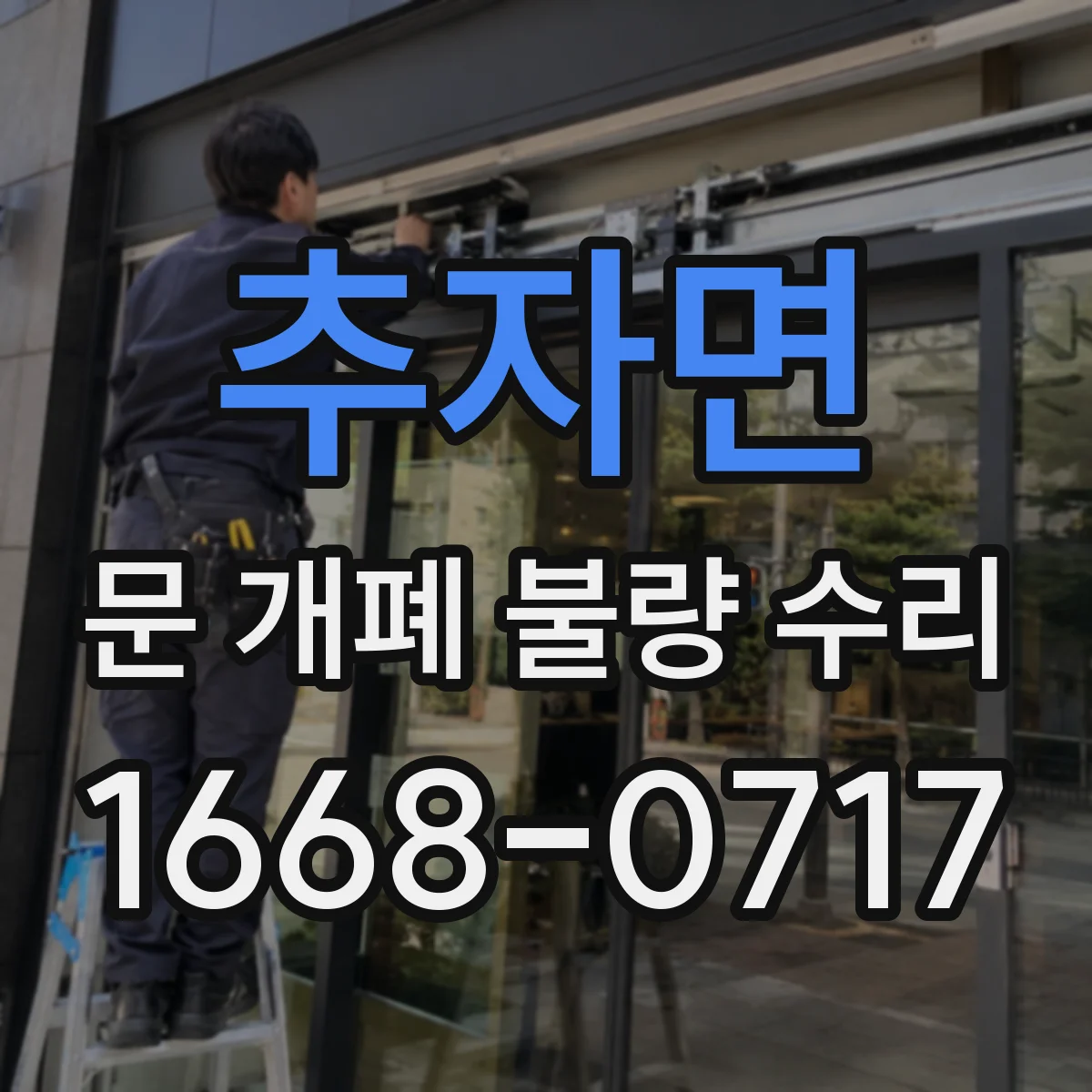 추자면 문 개폐 불량 수리