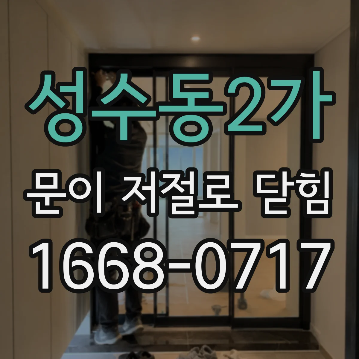 성수동2가 문이 저절로 닫힘