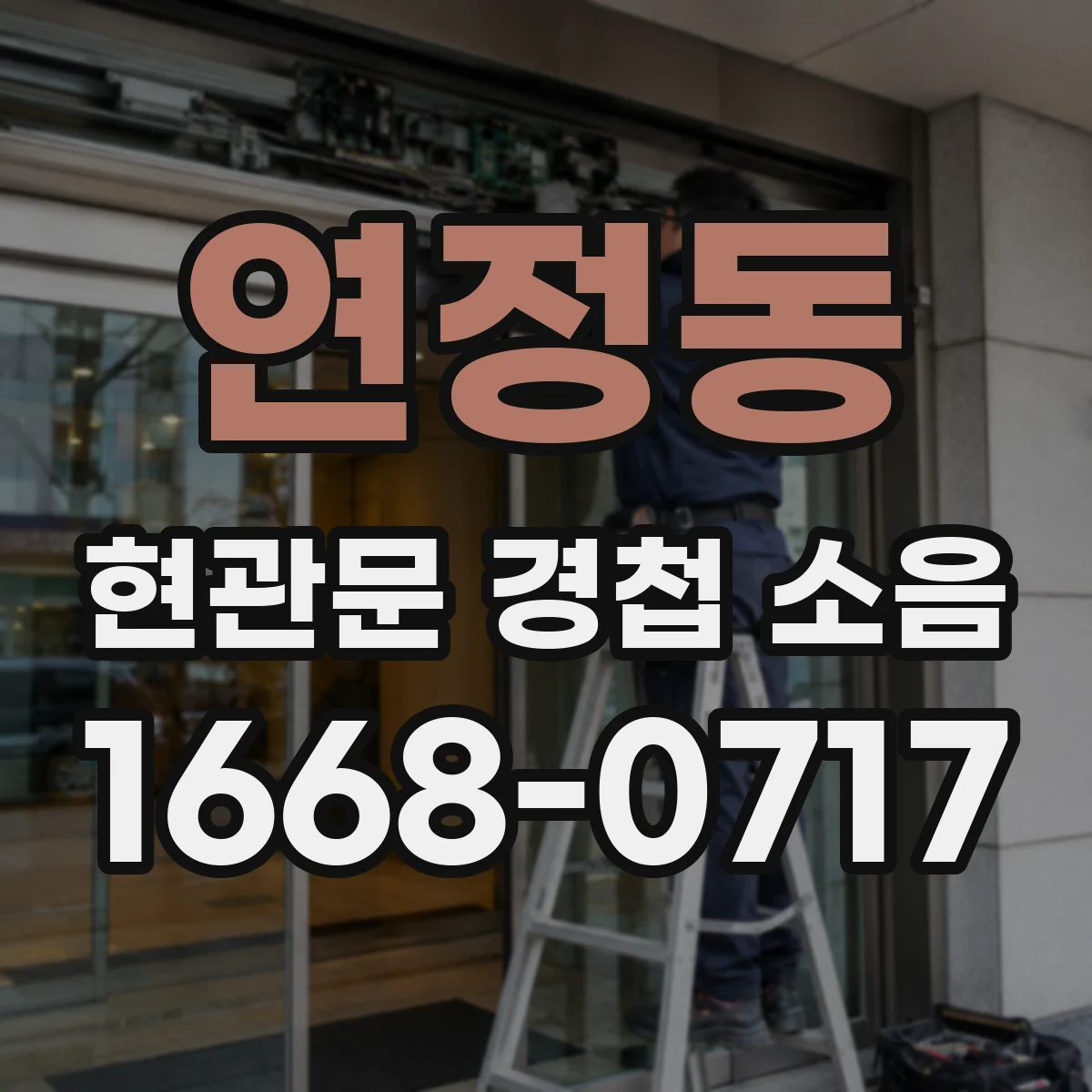 연정동 현관문 경첩 소음