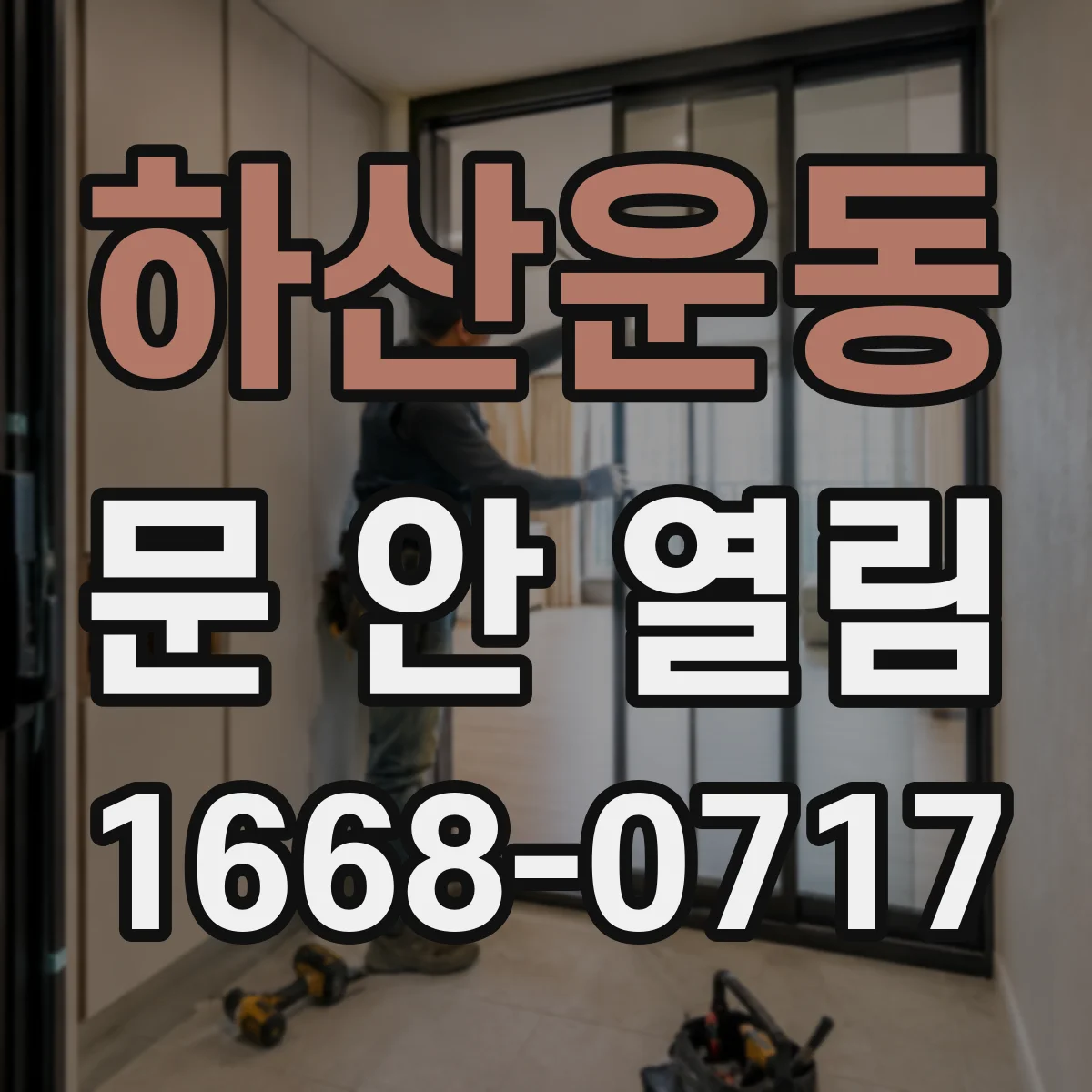 하산운동 문 안 열림