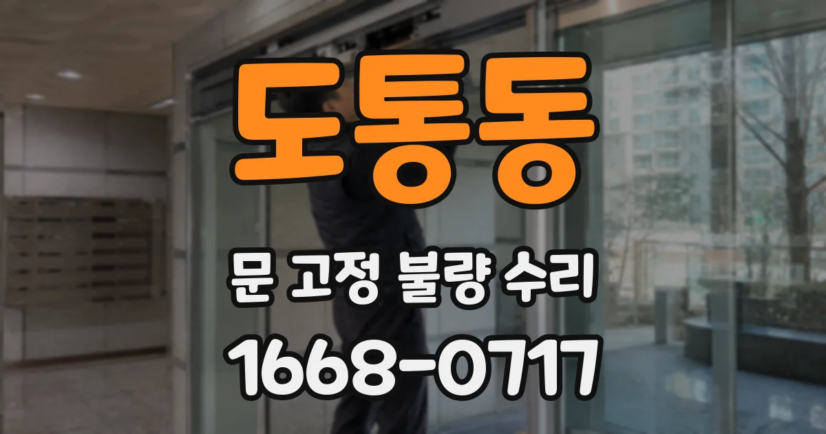 도통동 문 고정 불량 수리