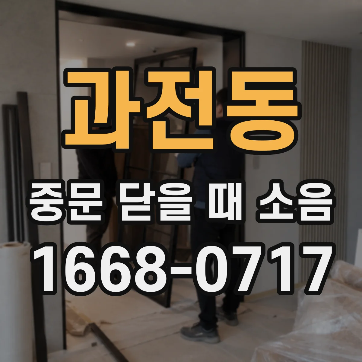 과전동 중문 닫을 때 소음