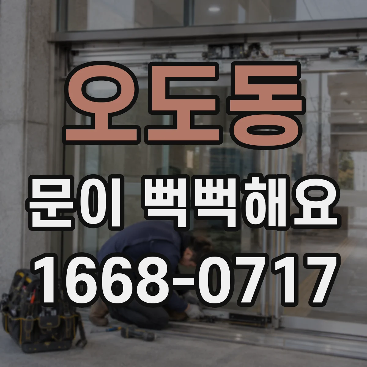 오도동 문이 뻑뻑해요