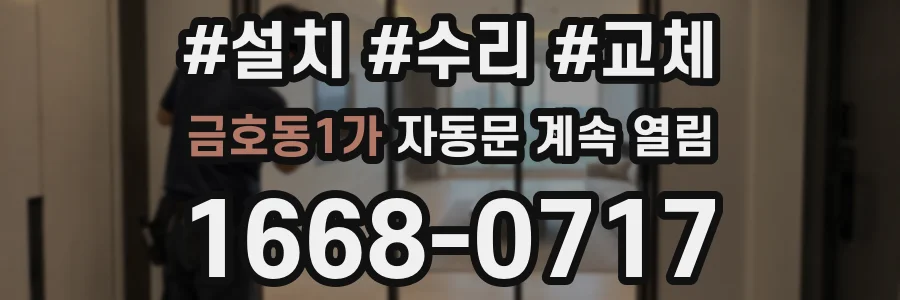 금호동1가 자동문 계속 열림