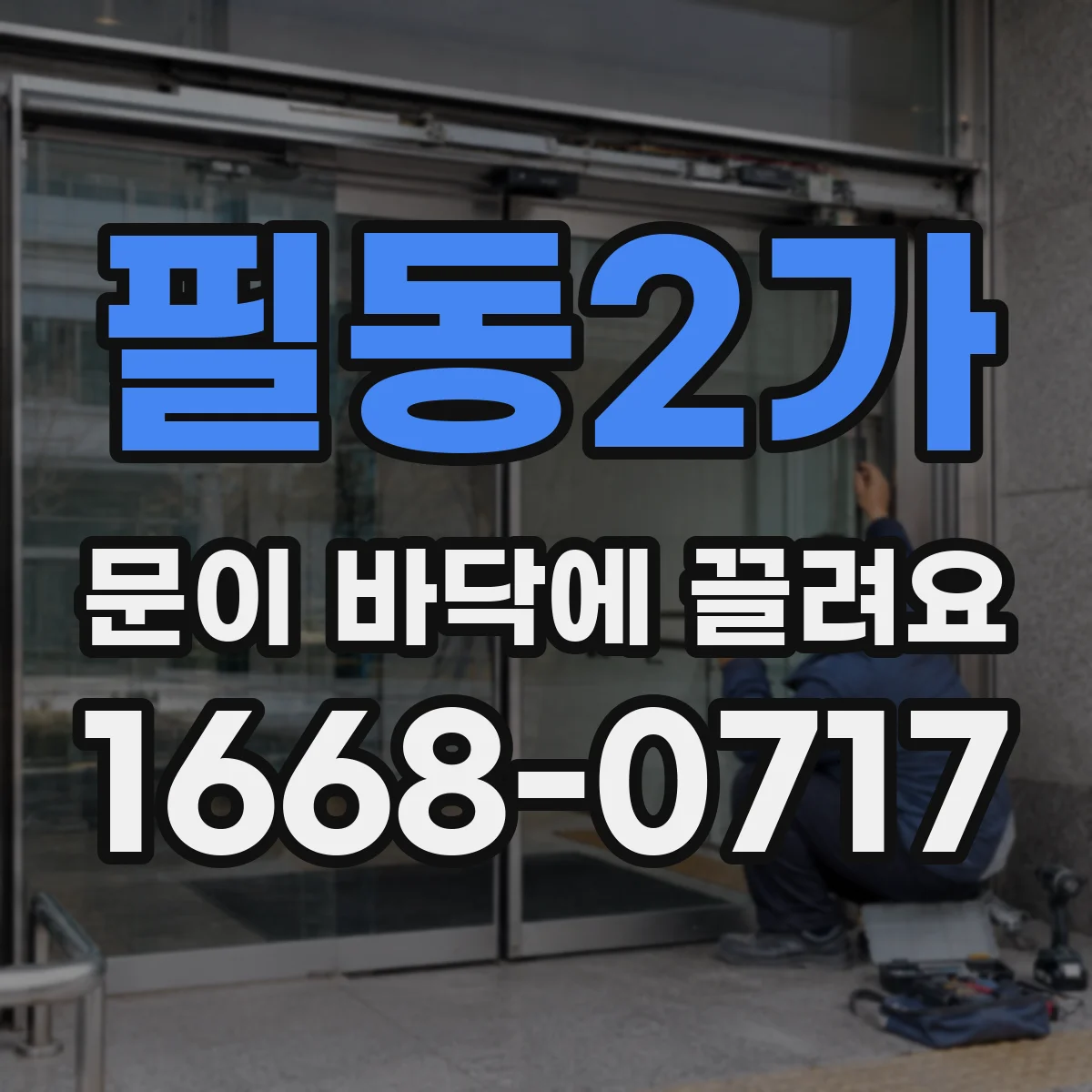 필동2가 문이 바닥에 끌려요