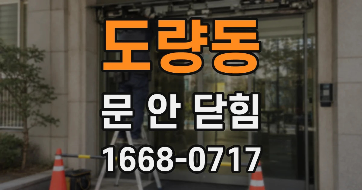 도량동 문 안 닫힘