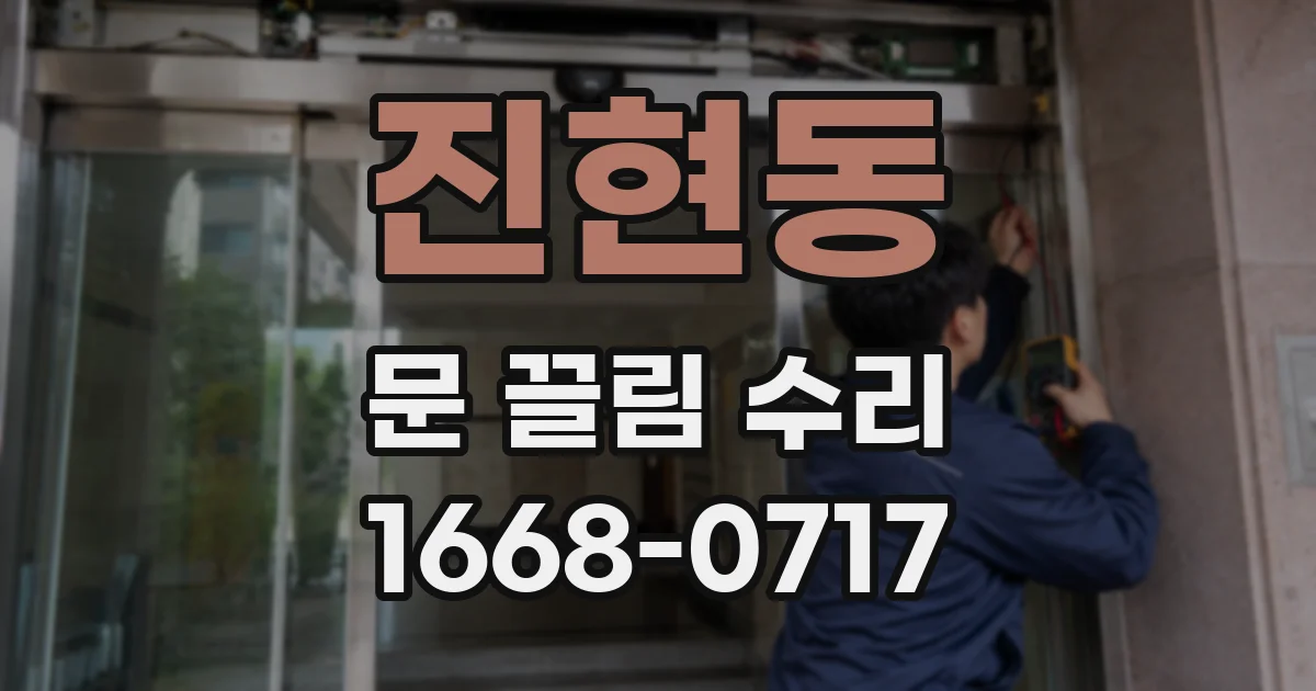 진현동 문 끌림 수리