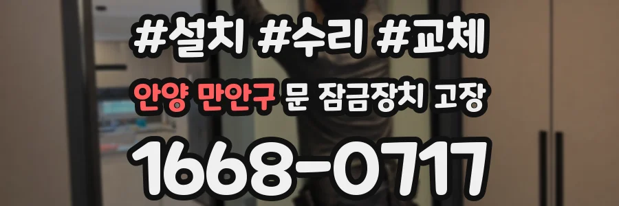 안양 만안구 문 잠금장치 고장