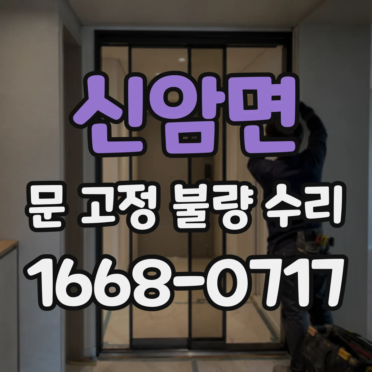 신암면 문 고정 불량 수리