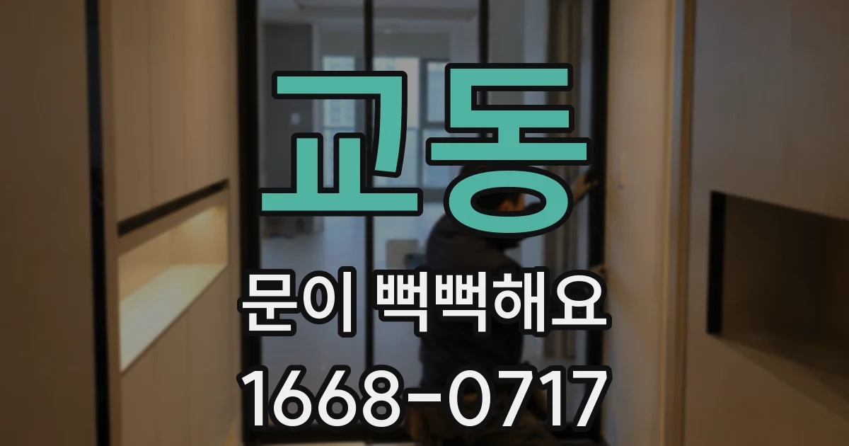 교동 문이 뻑뻑해요