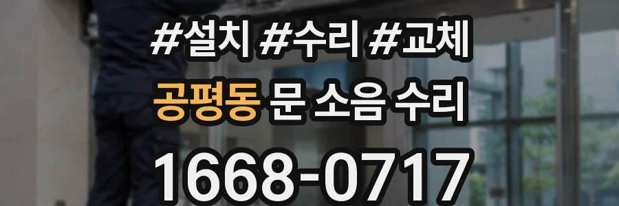 공평동 문 소음 수리