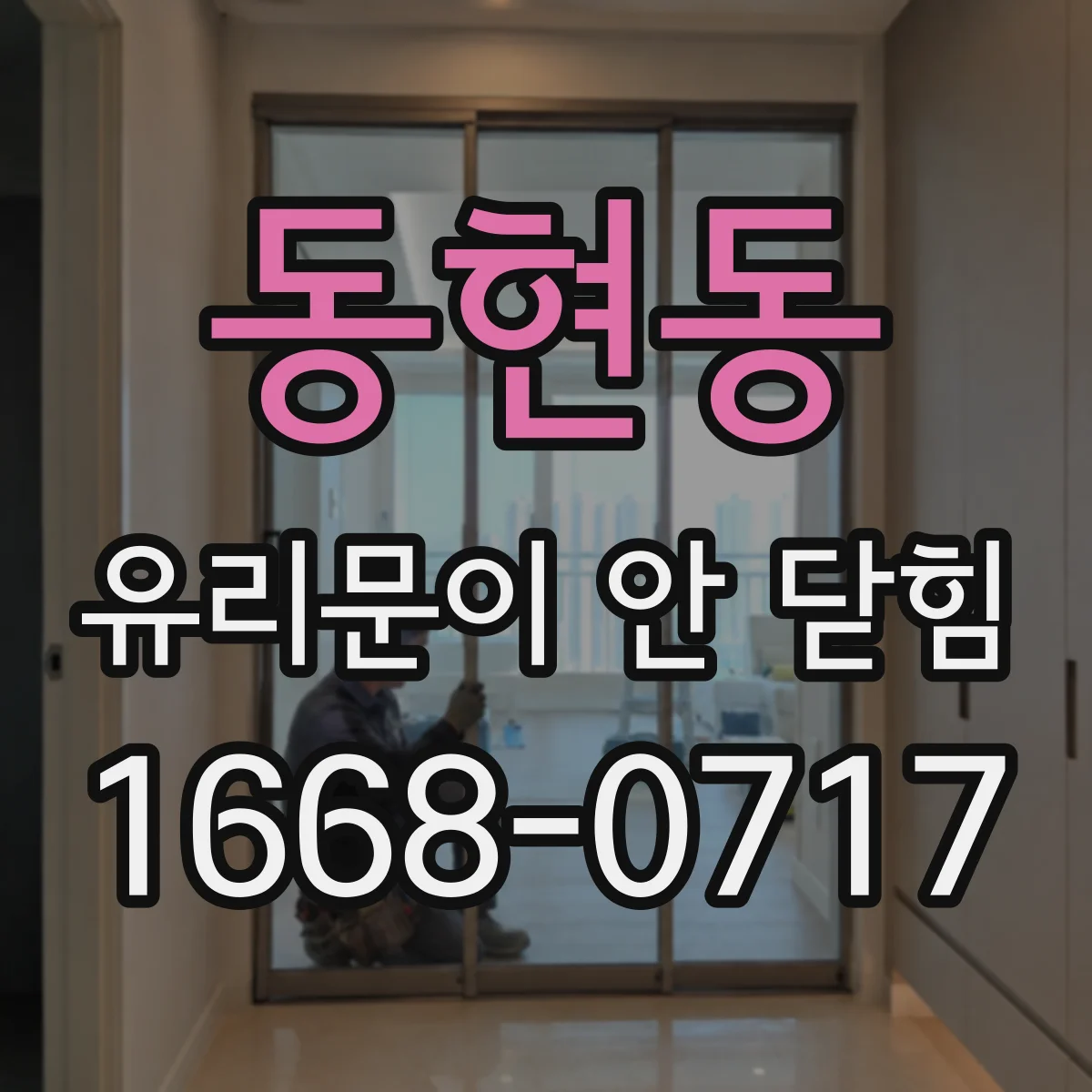 동현동 유리문이 안 닫힘