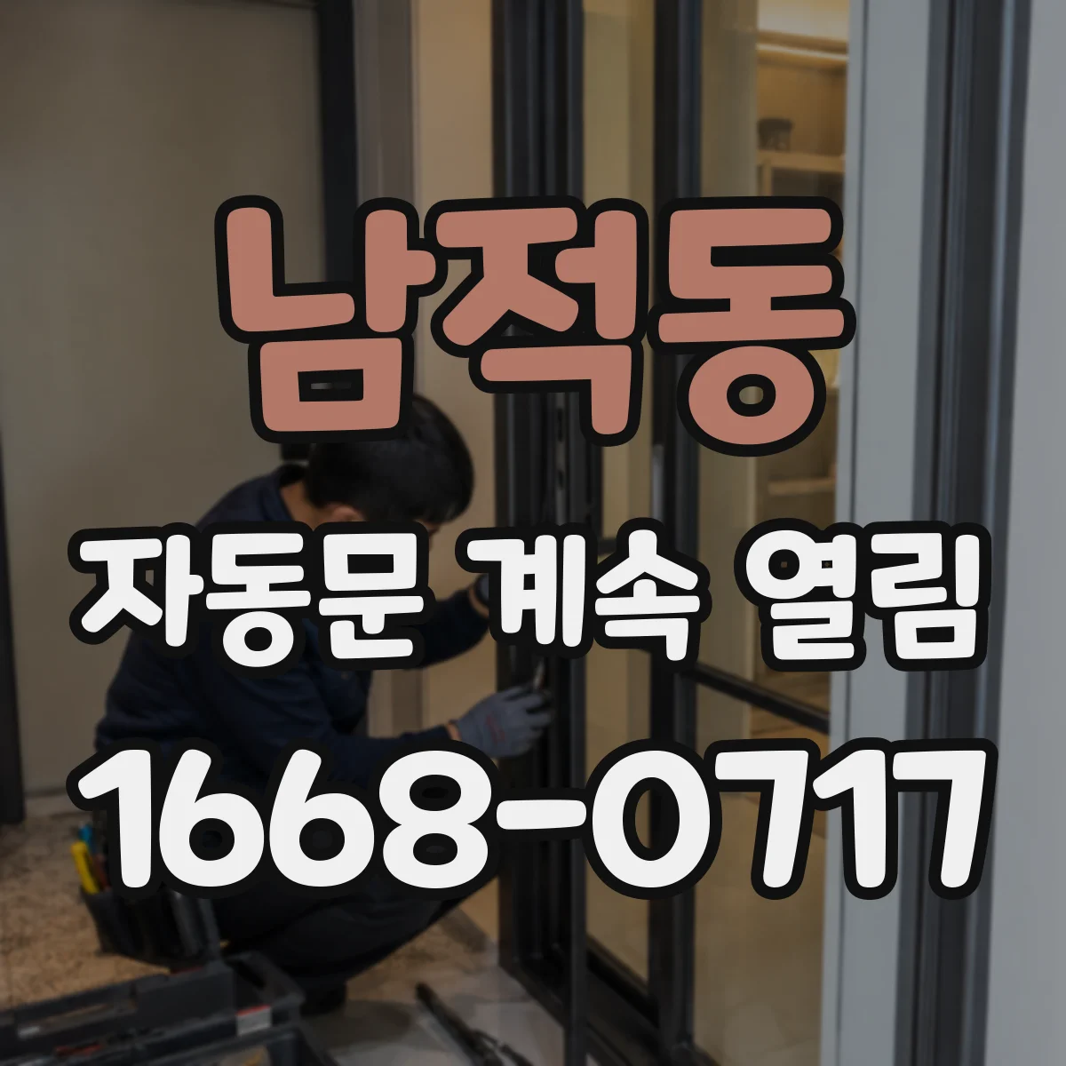 남적동 자동문 계속 열림