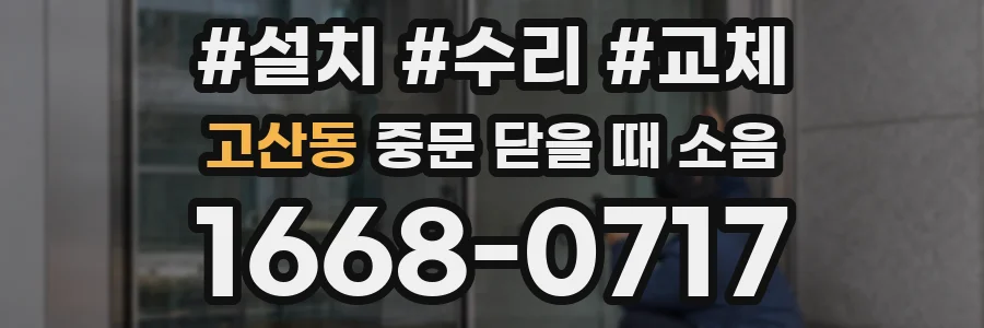 고산동 중문 닫을 때 소음