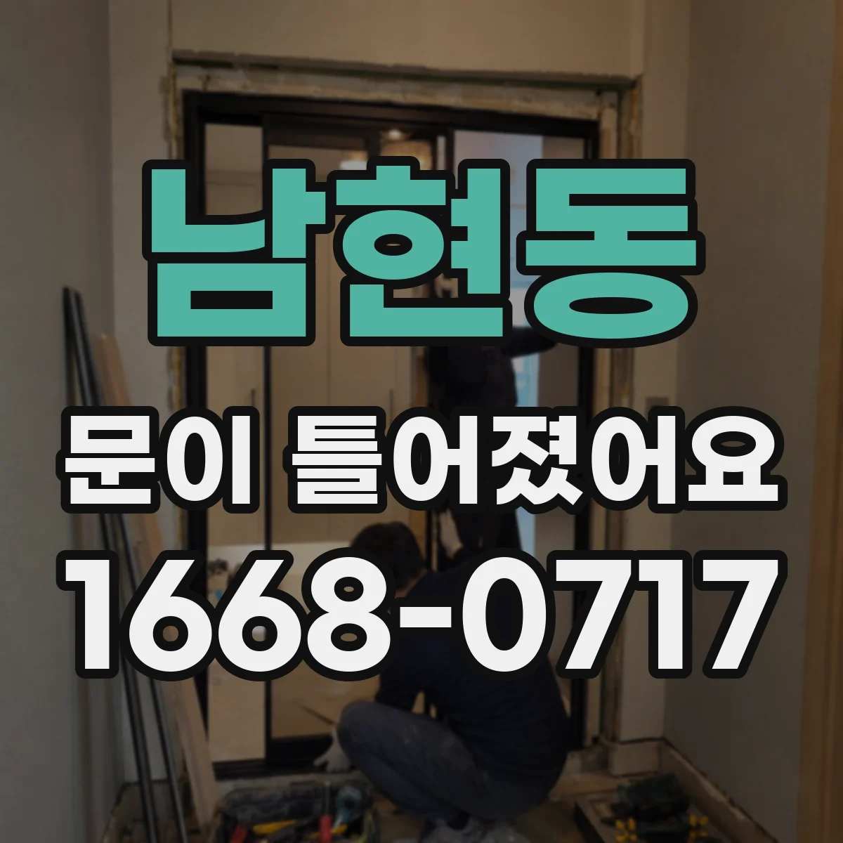 남현동 문이 틀어졌어요