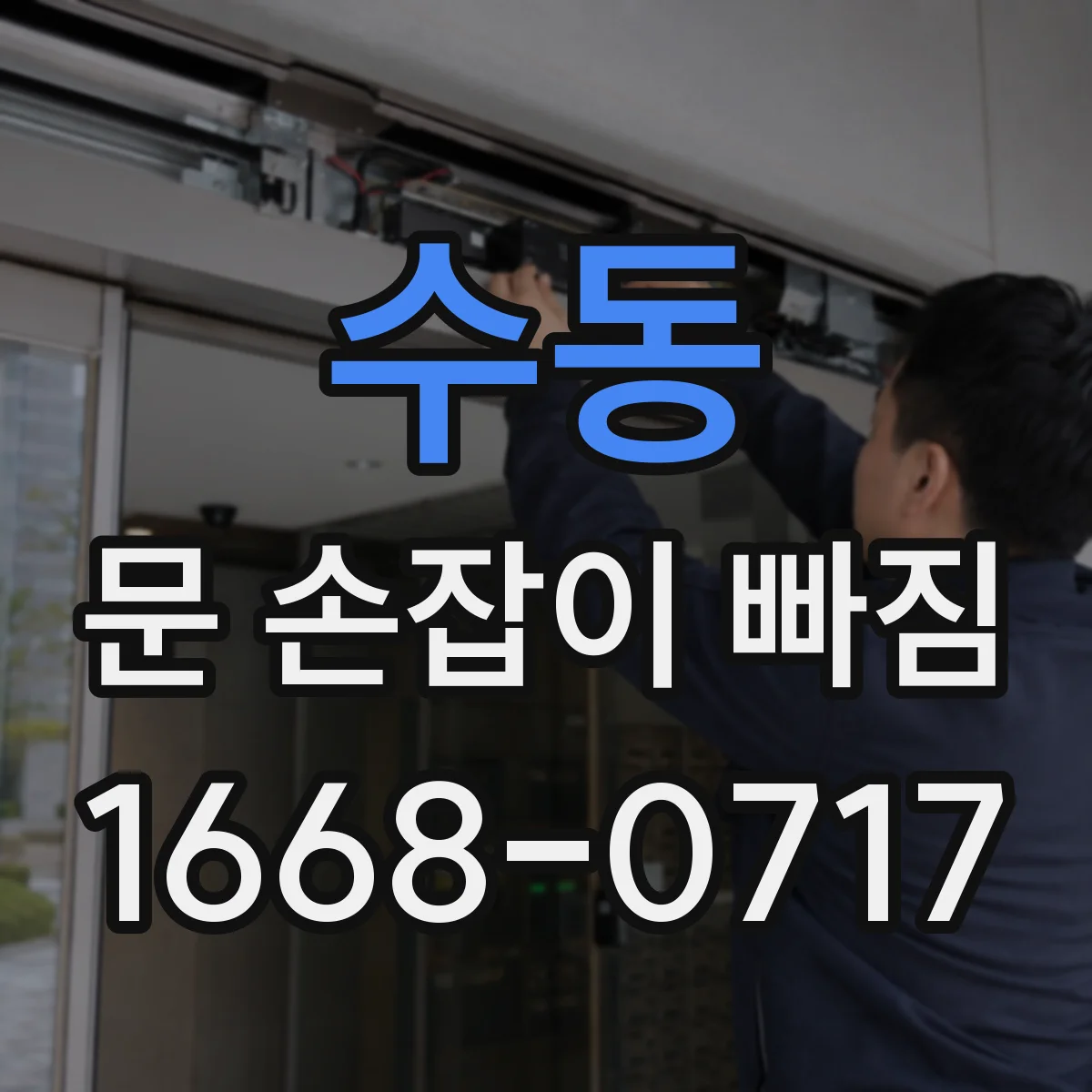 수동 문 손잡이 빠짐