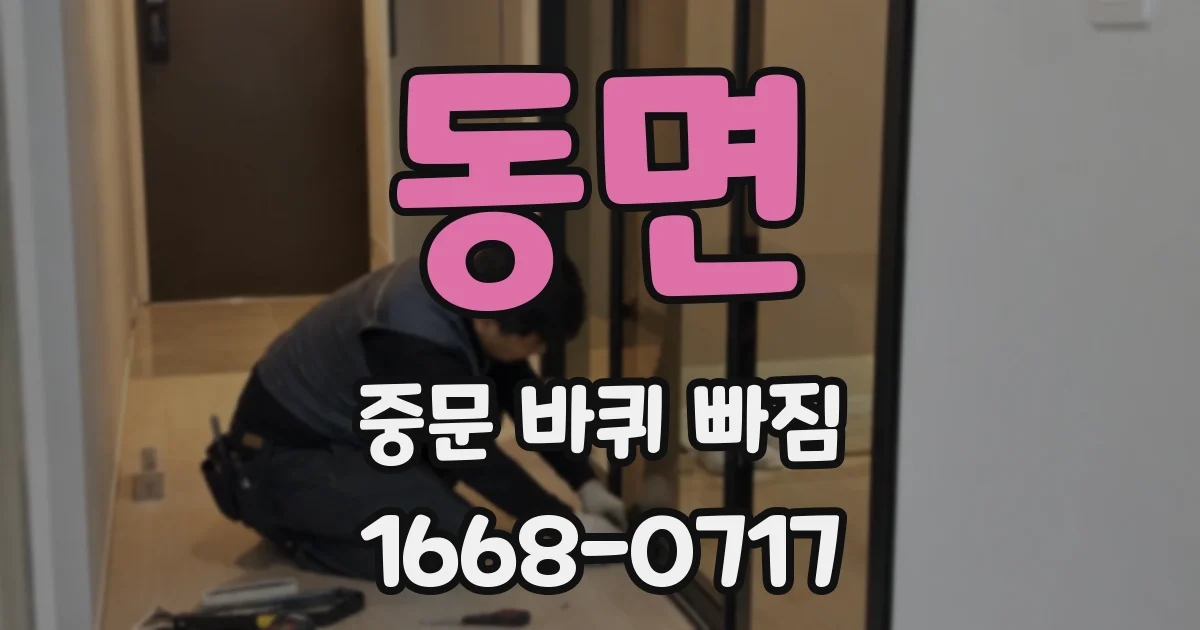 동면 중문 바퀴 빠짐