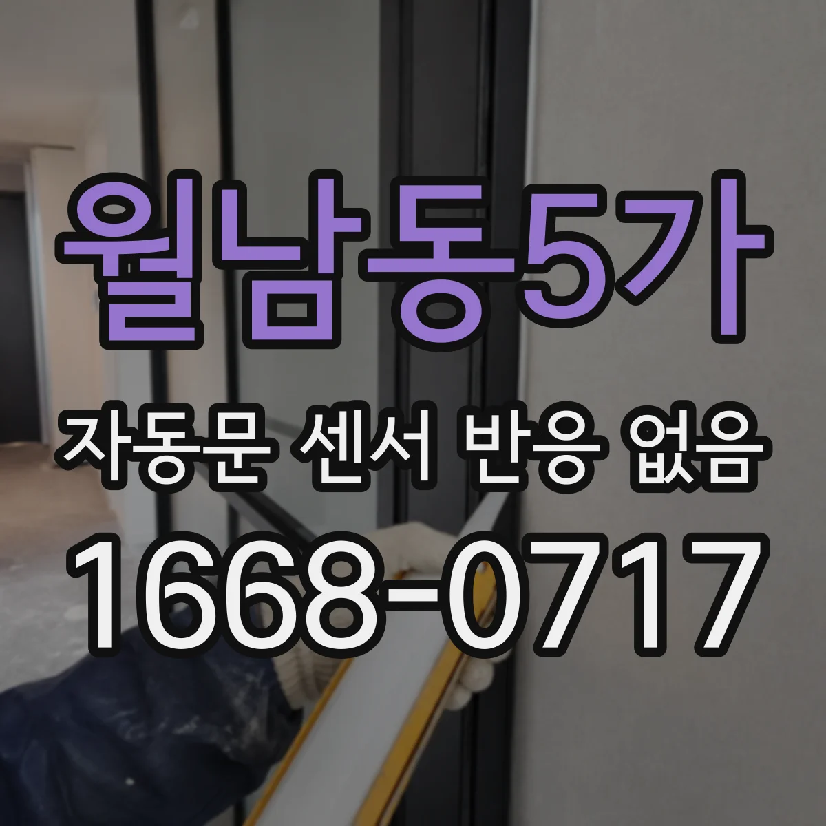 월남동5가 자동문 센서 반응 없음