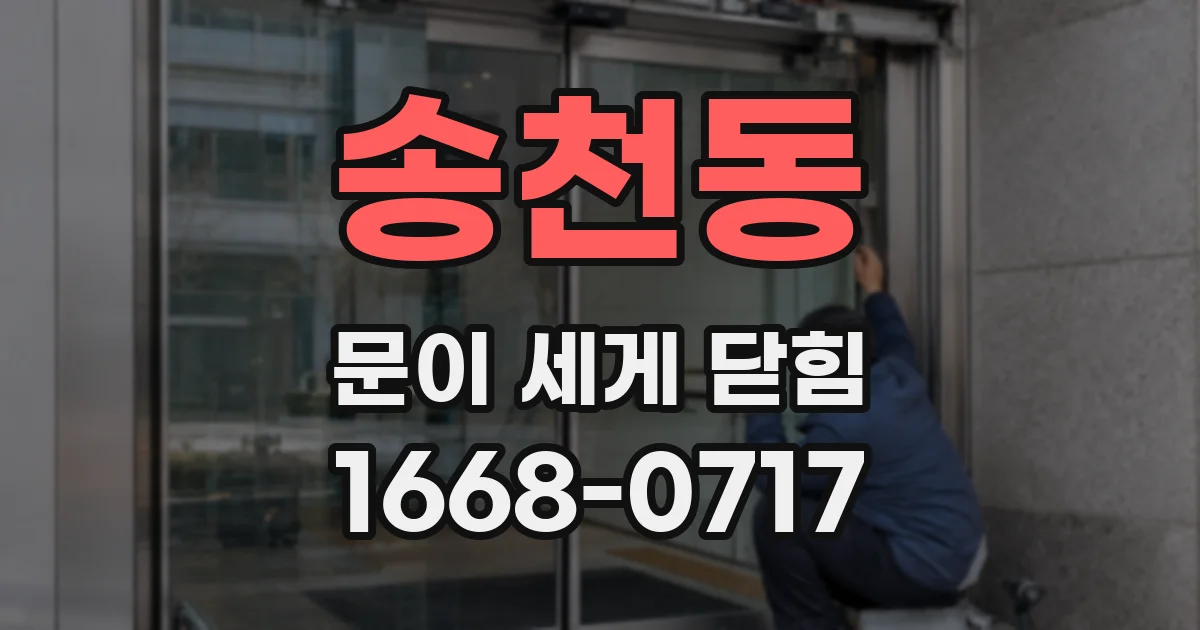 송천동 문이 세게 닫힘