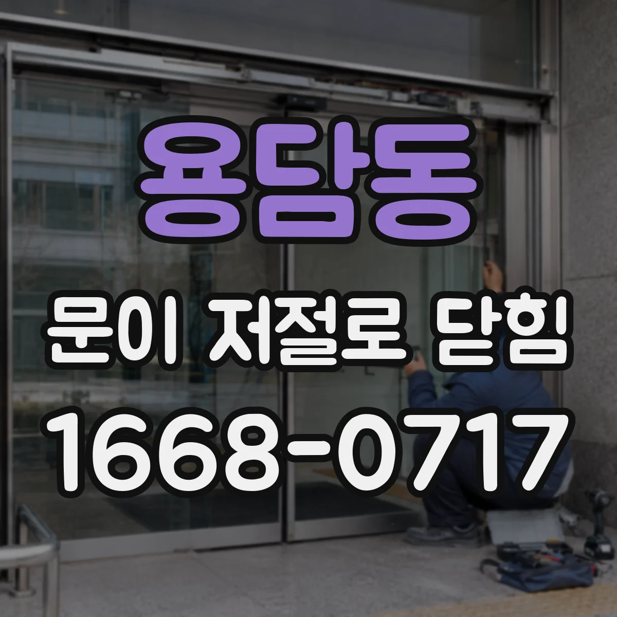 용담동 문이 저절로 닫힘