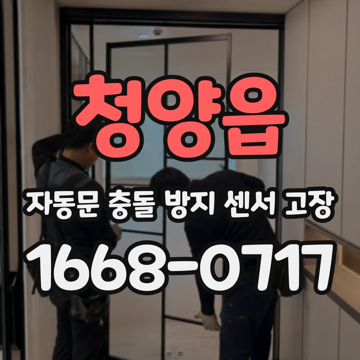 청양읍 자동문 충돌 방지 센서 고장