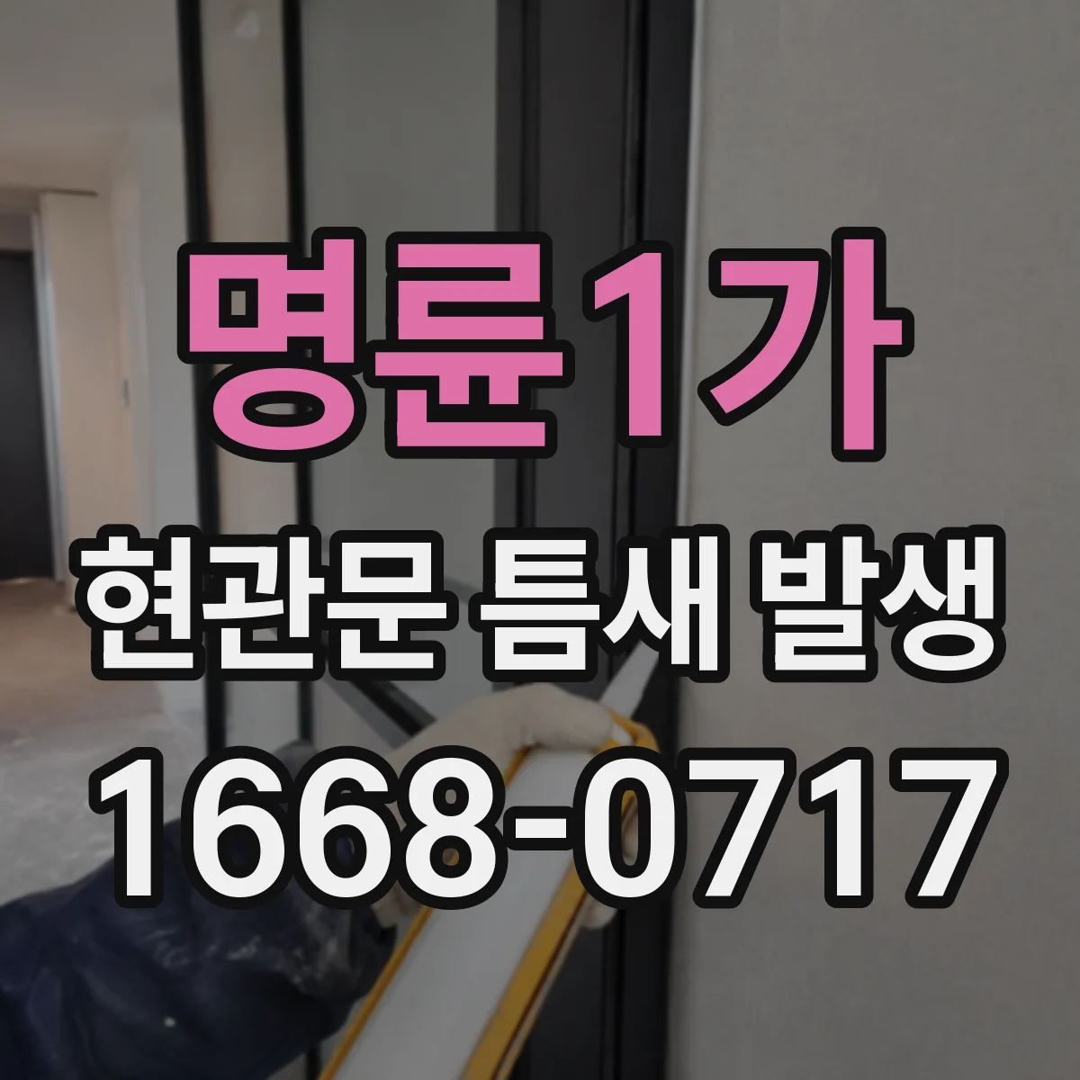 명륜1가 현관문 틈새 발생