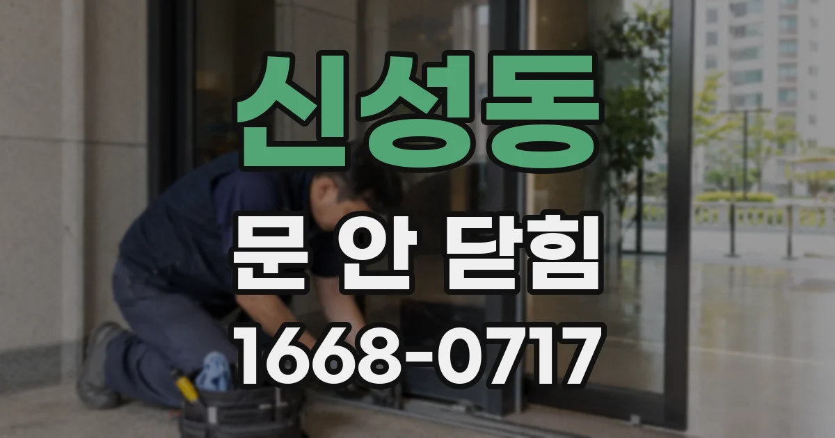 신성동 문 안 닫힘