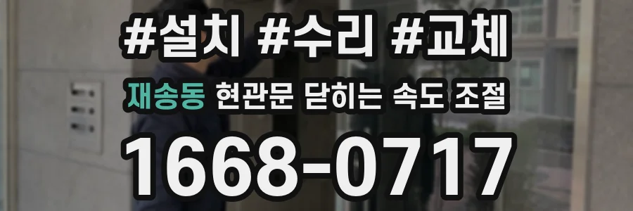 재송동 현관문 닫히는 속도 조절