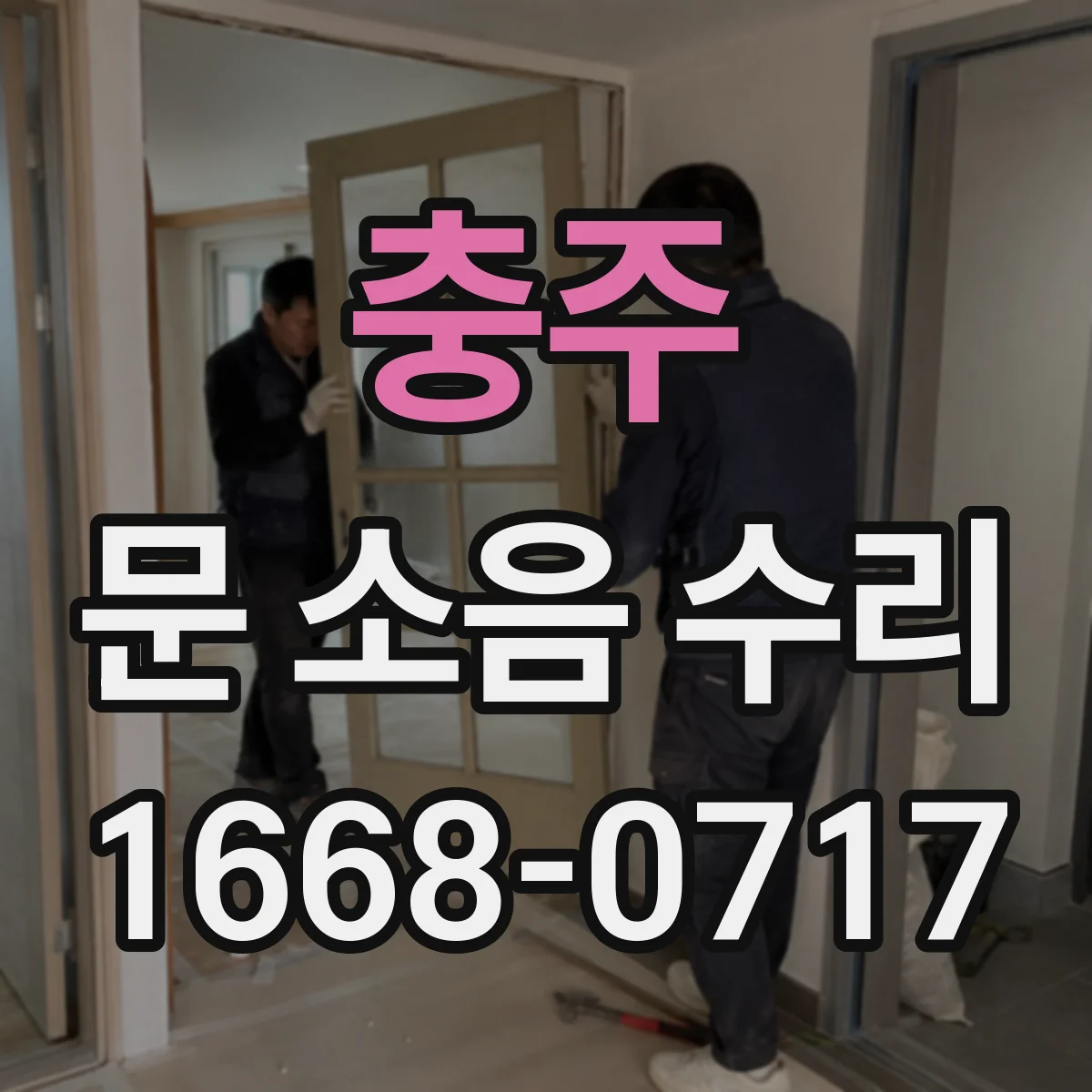 충주 문 소음 수리 문풍지 마모로 바람새음 점검