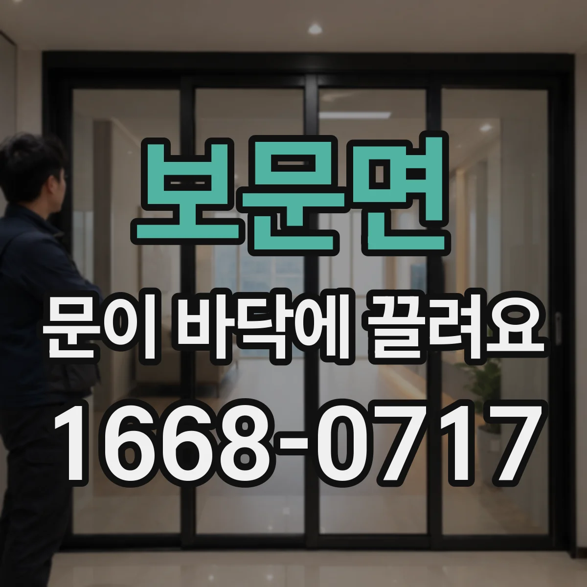 보문면 문이 바닥에 끌려요
