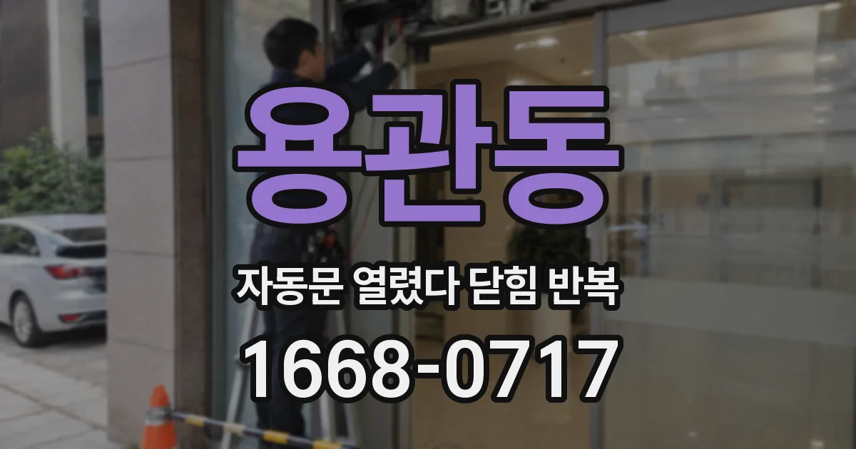 용관동 자동문 열렸다 닫힘 반복